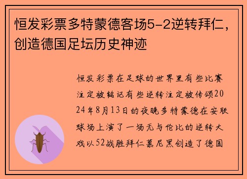 恒发彩票多特蒙德客场5-2逆转拜仁，创造德国足坛历史神迹