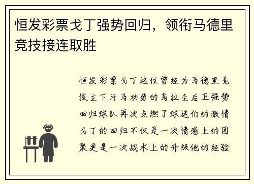 恒发彩票戈丁强势回归，领衔马德里竞技接连取胜