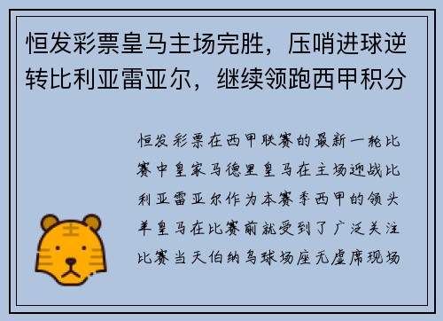 恒发彩票皇马主场完胜，压哨进球逆转比利亚雷亚尔，继续领跑西甲积分榜