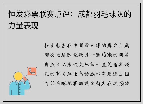 恒发彩票联赛点评：成都羽毛球队的力量表现