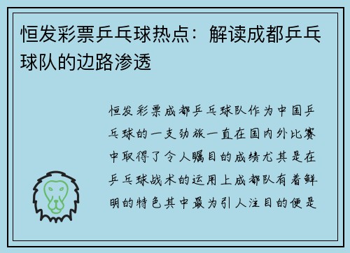 恒发彩票乒乓球热点：解读成都乒乓球队的边路渗透