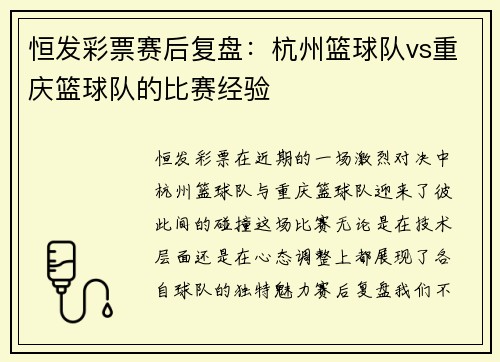 恒发彩票赛后复盘：杭州篮球队vs重庆篮球队的比赛经验