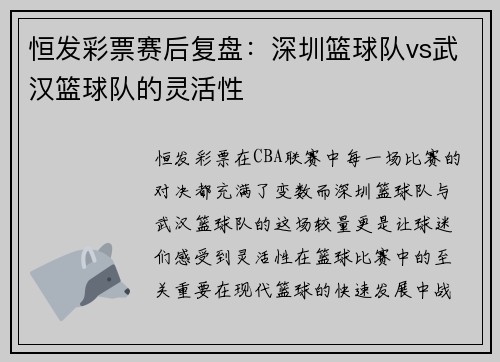恒发彩票赛后复盘：深圳篮球队vs武汉篮球队的灵活性