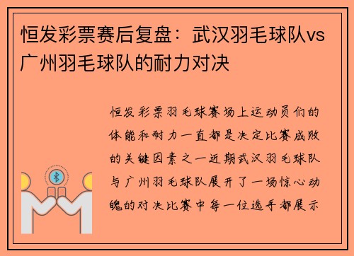 恒发彩票赛后复盘：武汉羽毛球队vs广州羽毛球队的耐力对决