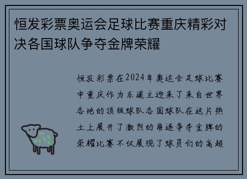 恒发彩票奥运会足球比赛重庆精彩对决各国球队争夺金牌荣耀