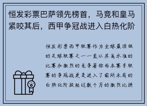 恒发彩票巴萨领先榜首，马竞和皇马紧咬其后，西甲争冠战进入白热化阶段