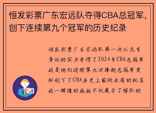 恒发彩票广东宏远队夺得CBA总冠军，创下连续第九个冠军的历史纪录