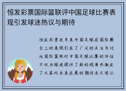 恒发彩票国际篮联评中国足球比赛表现引发球迷热议与期待