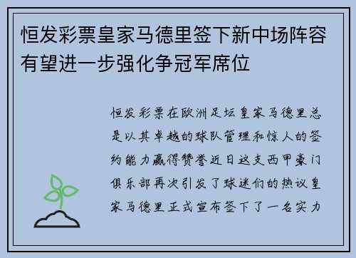 恒发彩票皇家马德里签下新中场阵容有望进一步强化争冠军席位