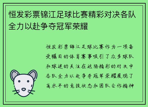 恒发彩票锦江足球比赛精彩对决各队全力以赴争夺冠军荣耀