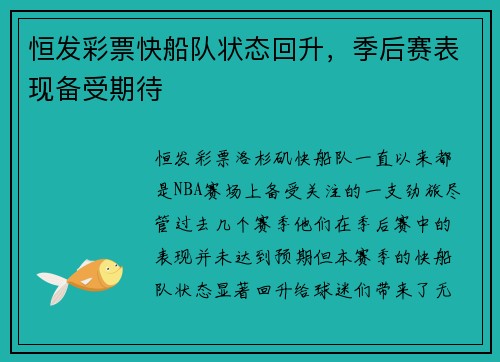 恒发彩票快船队状态回升，季后赛表现备受期待