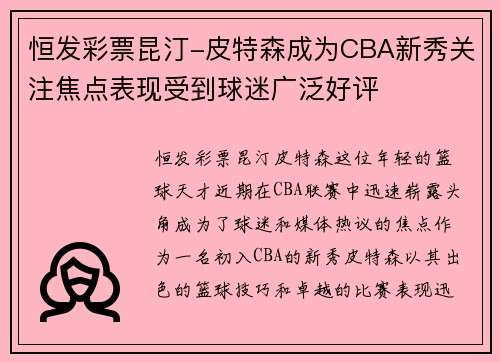 恒发彩票昆汀-皮特森成为CBA新秀关注焦点表现受到球迷广泛好评