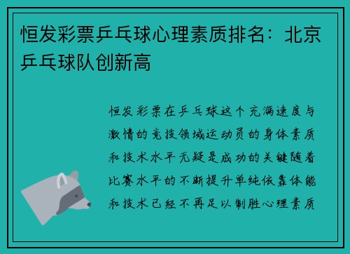 恒发彩票乒乓球心理素质排名：北京乒乓球队创新高