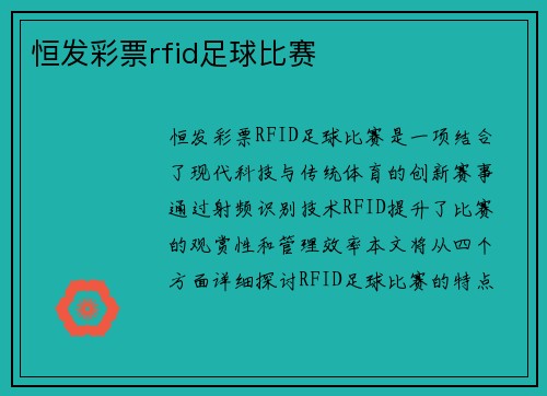 恒发彩票rfid足球比赛