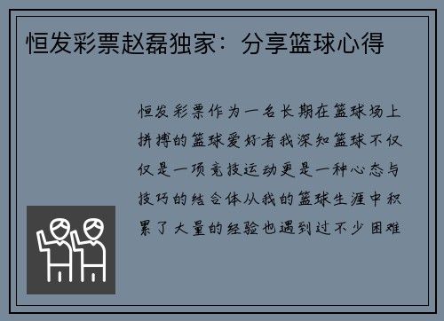 恒发彩票赵磊独家：分享篮球心得
