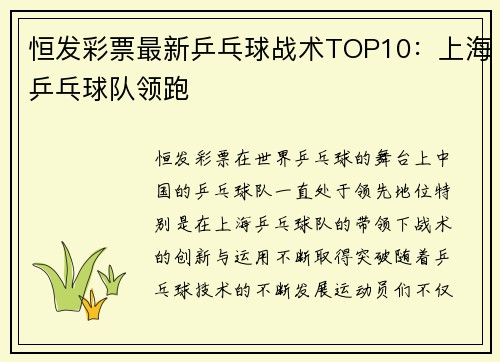 恒发彩票最新乒乓球战术TOP10：上海乒乓球队领跑