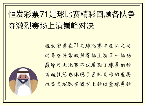 恒发彩票71足球比赛精彩回顾各队争夺激烈赛场上演巅峰对决