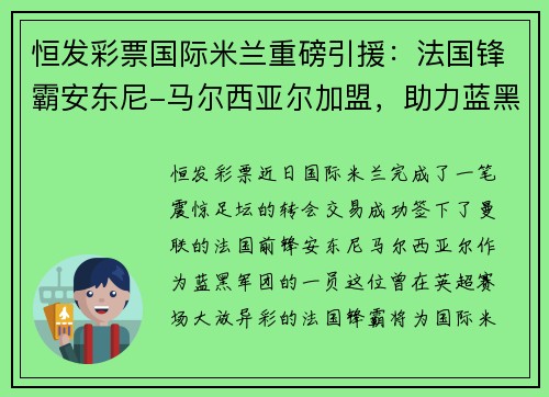 恒发彩票国际米兰重磅引援：法国锋霸安东尼-马尔西亚尔加盟，助力蓝黑军团再创辉煌