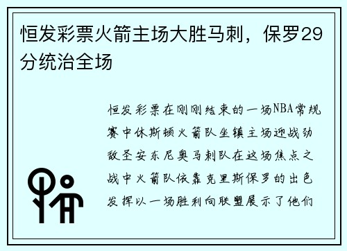 恒发彩票火箭主场大胜马刺，保罗29分统治全场