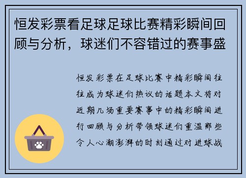 恒发彩票看足球足球比赛精彩瞬间回顾与分析，球迷们不容错过的赛事盛宴