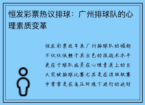 恒发彩票热议排球：广州排球队的心理素质变革
