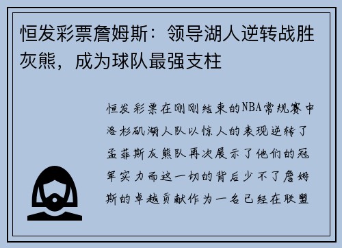 恒发彩票詹姆斯：领导湖人逆转战胜灰熊，成为球队最强支柱