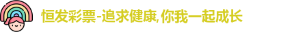 恒发彩票